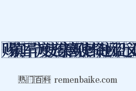 赐镇江军节度使充集禧观使韩绛赴阙诏近义词是什么意思的图片